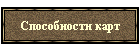 Способности карт